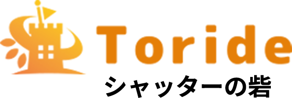 Toride シャッターの砦